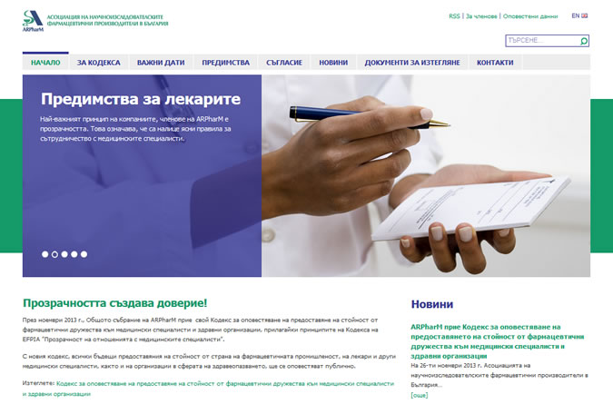 Кодекс за оповестяване на ARPharM-transparency2.jpg