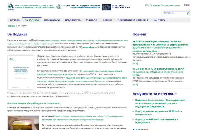Кодекс за оповестяване на ARPharM-transparency3.jpg