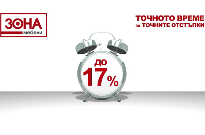 Точното време за точните отстъпки-zonasale2.jpg