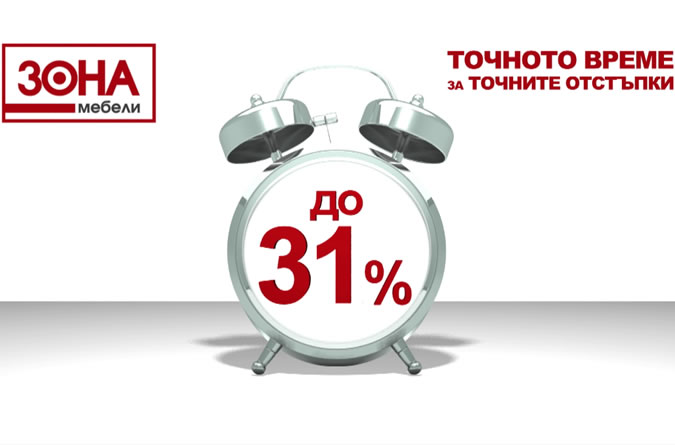Точното време за точните отстъпки-zonasale3.jpg
