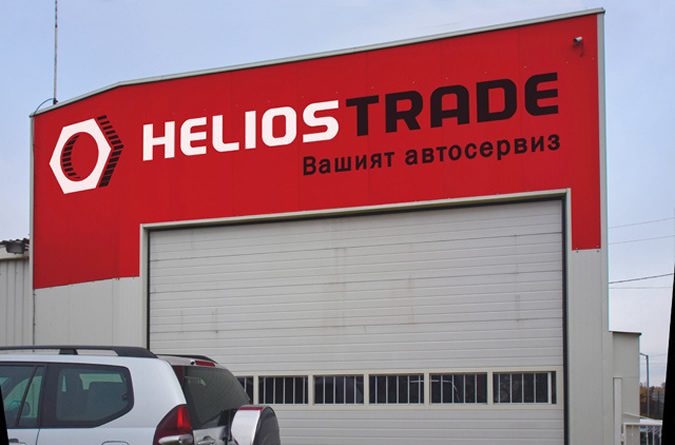 Автосервиз Хелиос Трейд-helios3.jpg