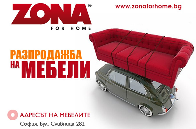 Разпродажба на мебели