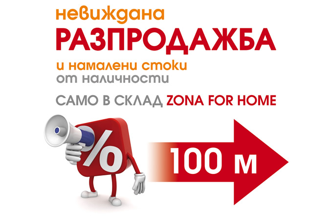 Разпродажба на мебели-zona2.jpg