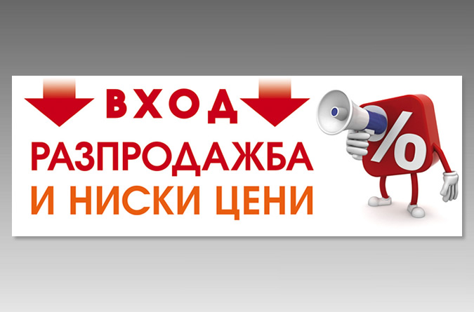 Разпродажба на мебели-zona3.jpg