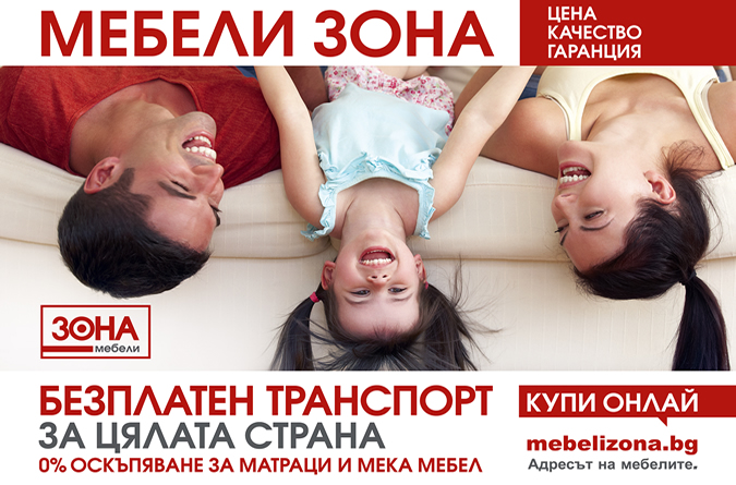 Безплатен транспорт от Мебели Зона