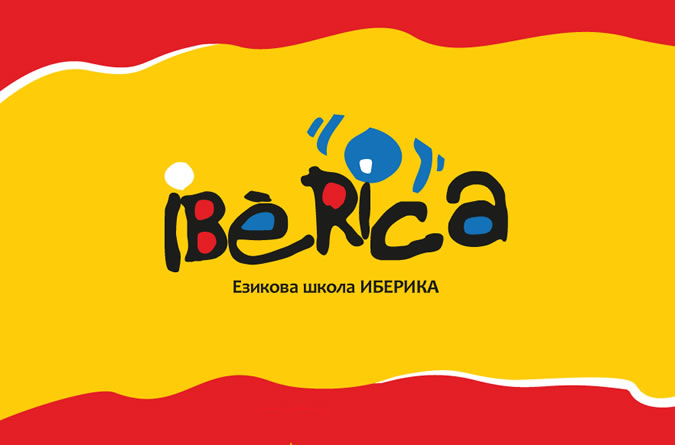 Езикова школа Иберика