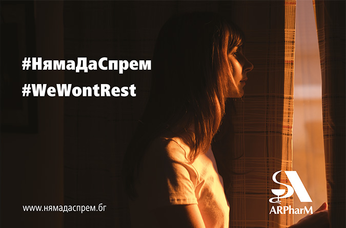 #НямаДаСпрем